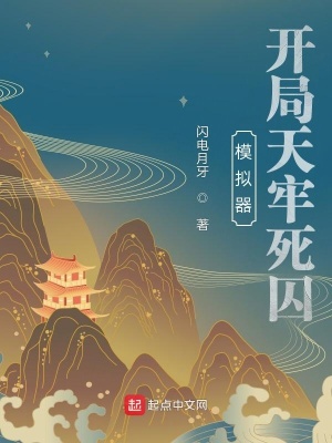 模拟器:开局天牢死囚