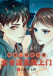 奶爸:神娃天降,女帝连夜找上门
