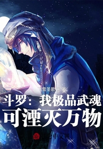 斗罗:我极品武魂,可湮灭万物