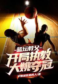 篮坛教父:开局执教大姚夺冠