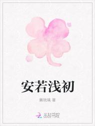 安若浅初