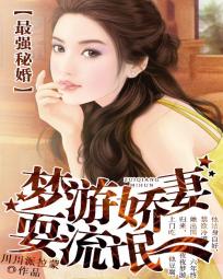 最强秘婚:梦游娇妻,耍流氓