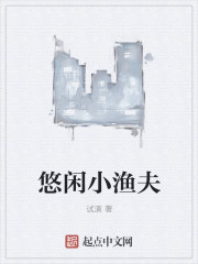悠闲小渔夫