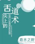 舌尖上的道术