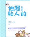 他超粘人的(快穿)