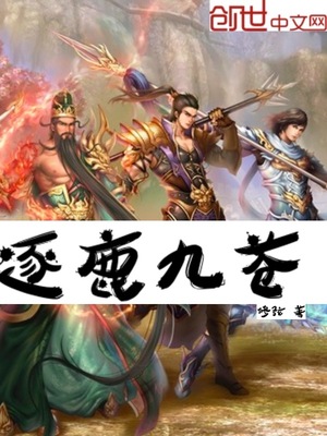 逐鹿九苍