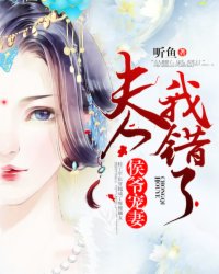 侯爷宠妻:夫人我错了