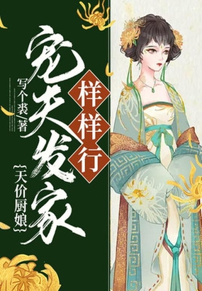 天价厨娘:宠夫发家样样行