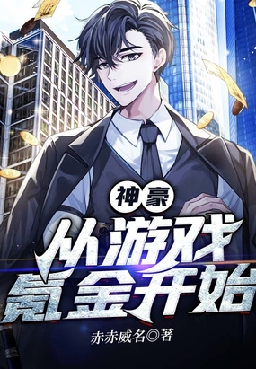 神豪:从游戏氪金开始