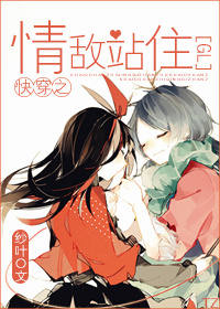快穿之情敌站住(GL)
