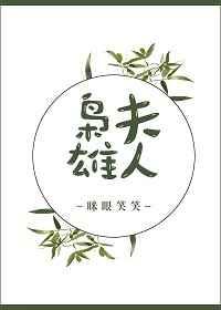 枭雄夫人
