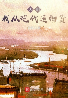 大明:我从现代运物资