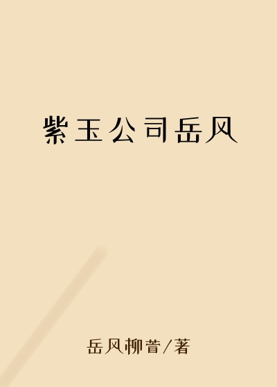 紫玉公司岳风