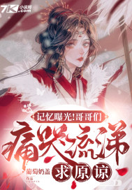 记忆曝光!哥哥们痛哭流涕求原谅