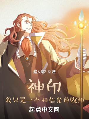 神印:我只是一个相信光的牧师