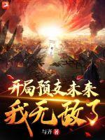 开局预支未来,我无敌了
