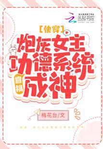 快穿:炮灰女主靠搞功德系统成神
