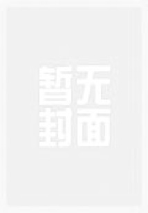 全家流放!锦鲤娇娘种田带飞全家