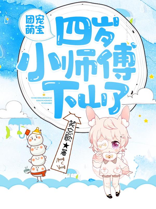 团宠萌宝:四岁小师傅下山了