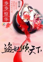盗妃倾天下:夫君猛如虎