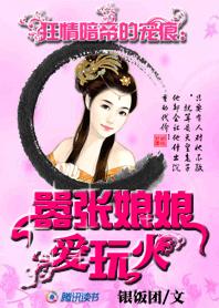 狂情暗帝的宠痕:嚣张娘娘爱玩火