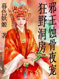 史上最昂贵的艳遇:邪王温柔夜宠