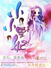 美男,我来也:小小皇妃