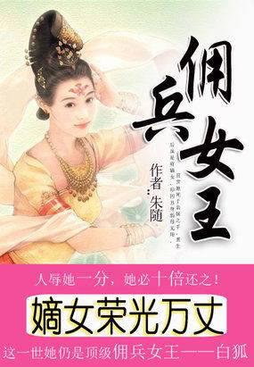 嫡女荣光万丈:佣兵女王