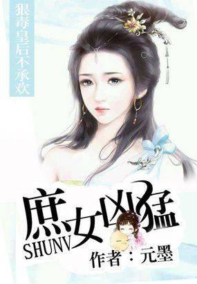 庶女凶猛:狠毒皇后不承欢