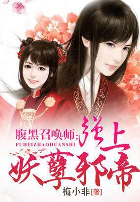 腹黑召唤师:强上妖孽邪帝