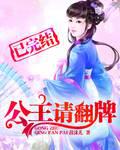 公主请翻牌