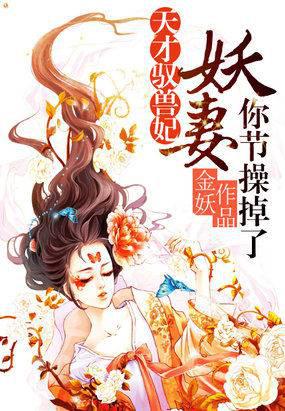 天才驭兽妃:妖妻,你节操掉了
