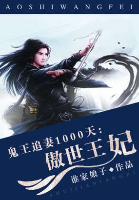 鬼王追妻1000天:傲世王妃