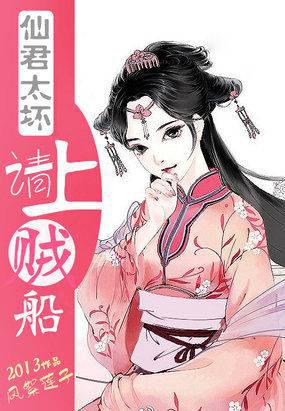仙君太坏:请上贼船