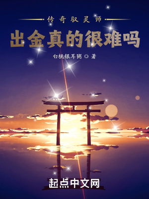 传奇驭灵师:出金真的很难吗?