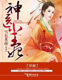 穿越,神医小王妃