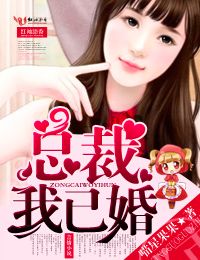 总裁,我已婚!