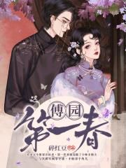 傅园第一春