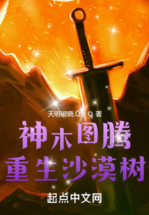 神木图腾:重生沙漠树