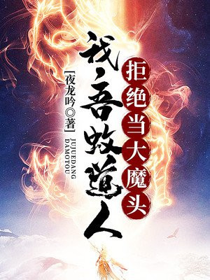 洪荒:吾蚊道人,拒绝当大魔头