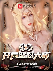斗罗:开局怒怼大师