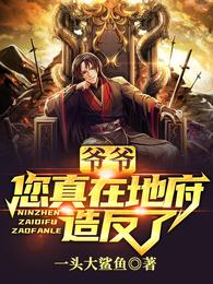 爷爷,您真在地府造反了?张帝