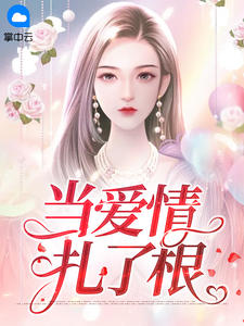 当爱情扎了根南溪陆见深