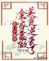 农门小福星:全家靠做美食逆袭了