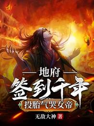 地府签到千年,投胎气哭女帝李恒李晨曦