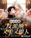 快穿攻略,反派他又美又撩人