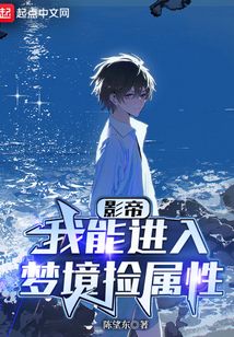影帝:我能进入梦境捡属性