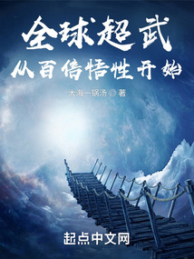 全球超武:从百倍悟性开始
