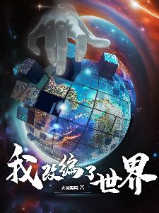 我,改编了世界