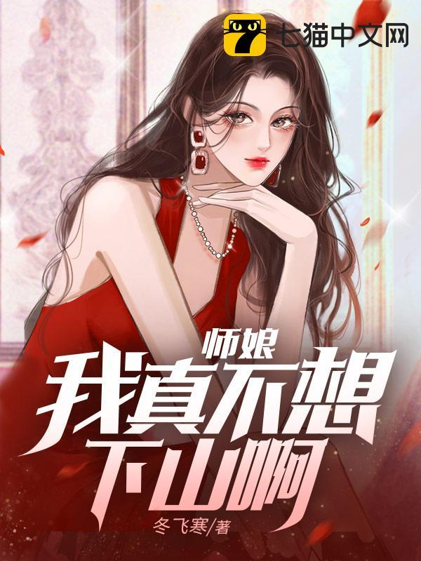 师娘,我真不想下山啊!